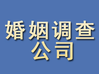 肇庆婚姻调查公司